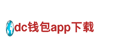 深度游玩dc钱包app下载，畅享最佳观光体验！